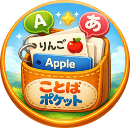 ことばポケット